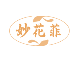 妙花菲 商标图样