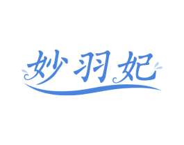 妙羽妃 商标图样