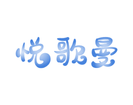 悦歌曼 商标图样