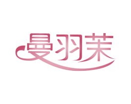 曼羽茉 商标图样