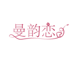 曼韵恋 商标图样