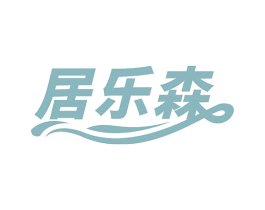 居乐森 商标图样