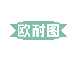 欧耐图 商标图样