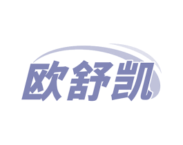 欧舒凯 商标图样