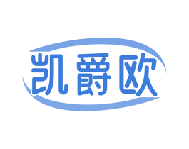 凯爵欧 商标图样
