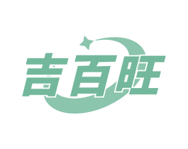 吉百旺 商标图样