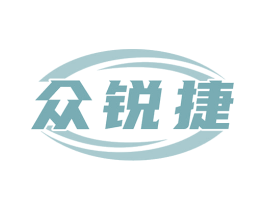 众锐捷 商标图样