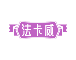 法卡威 商标图样
