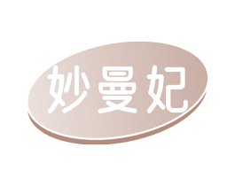妙曼妃 商标图样