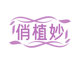 俏植妙 商标图样