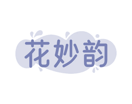 花妙韵 商标图样