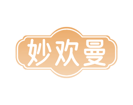 妙欢曼 商标图样