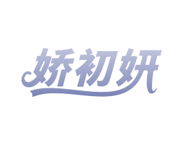 娇初妍 商标图样