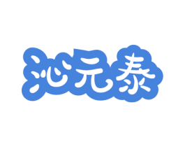 沁元泰 商标图样