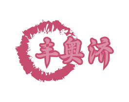 丰奥济 商标图样