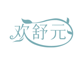 欢舒元 商标图样