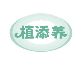植添养 商标图样