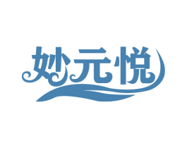 妙元悦 商标图样