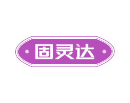 固灵达 商标图样