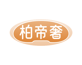 柏帝奢 商标图样