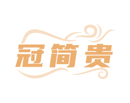 冠简贵 商标图样