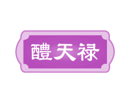 醴天禄 商标图样