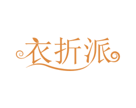 衣折派 商标图样