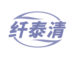 纤泰清 商标图样