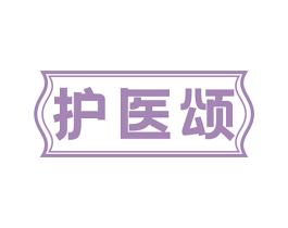护医颂 商标图样