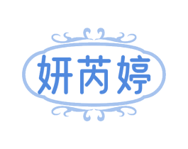 妍芮婷 商标图样