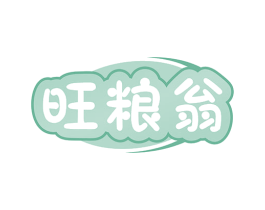 旺粮翁 商标图样