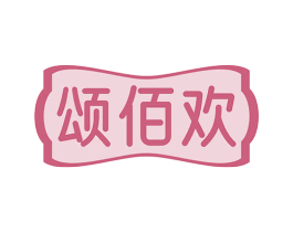 颂佰欢 商标图样