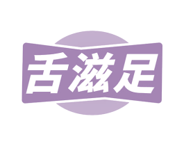 舌滋足 商标图样