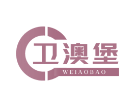 卫澳堡 商标图样