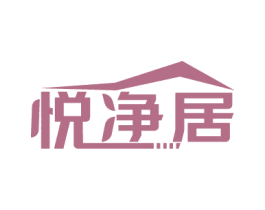 悦净居 商标图样