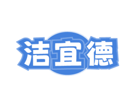 洁宜德 商标图样