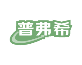 普弗希 商标图样