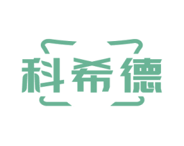 科希德 商标图样