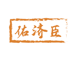 佑济臣 商标图样