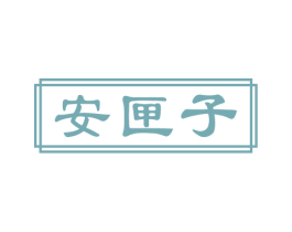 安匣子 商标图样