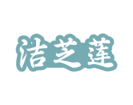 洁芝莲 商标图样