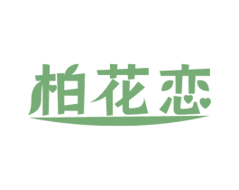 柏花恋 商标图样