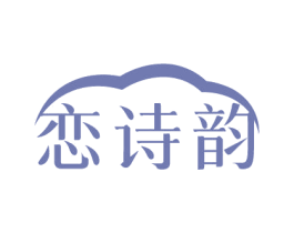 恋诗韵 商标图样