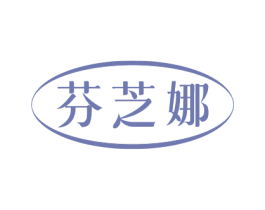 芬芝娜 商标图样