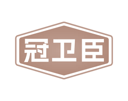 冠卫臣 商标图样
