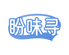盼味寻 商标图样