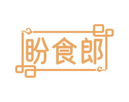 盼食郎 商标图样