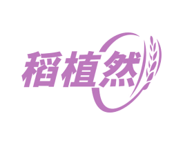 稻植然 商标图样