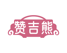 赞吉熊 商标图样
