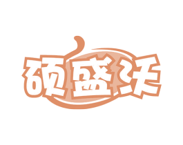 硕盛沃 商标图样